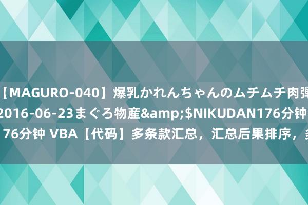 【MAGURO-040】爆乳かれんちゃんのムチムチ肉弾学園</a>2016-06-23まぐろ物産&$NIKUDAN176分钟 VBA【代码】多条款汇总，汇总后果排序，多种关节，想路详解！