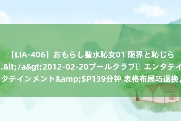 【LIA-406】おもらし聖水恥女01 限界と恥じらいの葛藤の狭間で…</a>2012-02-20プールクラブ・エンタテインメント&$P139分钟 表格布局巧退换，分分钟得志雇主的条款