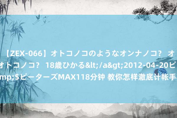 【ZEX-066】オトコノコのようなオンナノコ？ オンナノコのようなオトコノコ？ 18歳ひかる</a>2012-04-20ピーターズMAX&$ピーターズMAX118分钟 教你怎样澈底计帐手机垃圾，让手机永不卡顿，再多用几年！