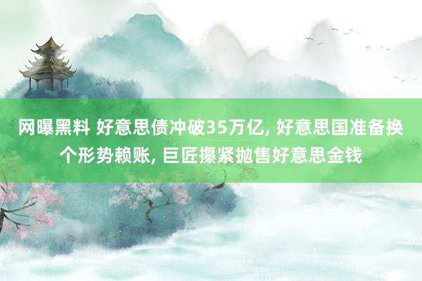 网曝黑料 好意思债冲破35万亿, 好意思国准备换个形势赖账, 巨匠攥紧抛售好意思金钱