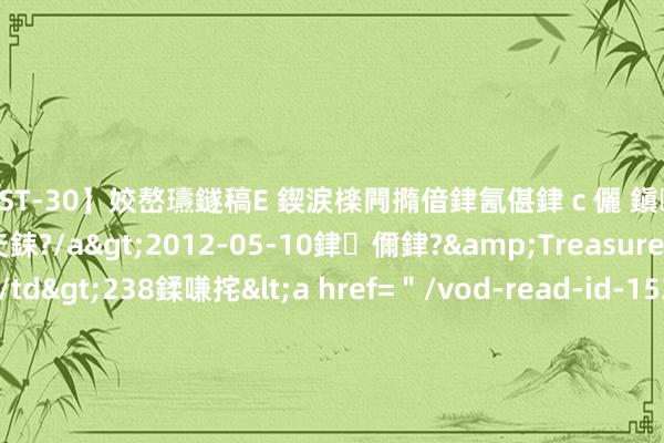 【AST-30】姣嶅瓙鐩稿Е 鍥涙檪闁撱偣銉氥偡銉ｃ儷 鎭瓙銈掕ゲ銇?2浜恒伄姣嶃仧銇?/a>2012-05-10銉儞銉?&Treasure锛堛儷銉撱兗锛?/td>238鍒嗛挓<a href=＂/vod-read-id-153478.html＂>VNDS-2847】楹椼仐銇嶇京姣嶃伄娣倝姹?/a>2012-03-25NEXT GROUP&$銉嶃偗銈广儓銈ゃ儸銉?/td>119鍒嗛挓<a hr