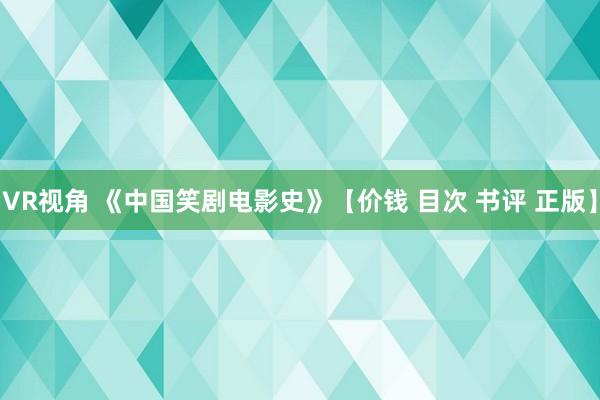 VR视角 《中国笑剧电影史》【价钱 目次 书评 正版】